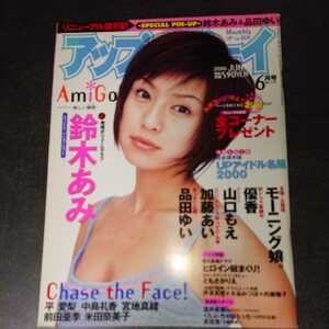 アップトゥボーイ 2000 6 No.115 鈴木あみ 品田ゆい 加藤あい 山口もえ 優香 モーニング娘。 当時物