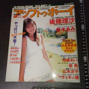 アップトゥボーイ 1999 11月号 No.108 後藤理沙 鈴木あみ 加藤あい 優香 広末涼子 チェキッ娘 当時物