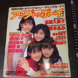 アップトゥボーイ 1999 2月号 No.99 大村彩子 浜丘麻矢 前田愛・亜季 広末涼子 当時物