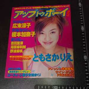 アップトゥボーイ 1997 7月号 No.80 広末涼子 特大ポスター榎本加奈子 ともさかりえ 当時物