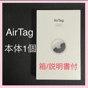 【Apple】AirTag本体1個★箱/説明書付★送料込み