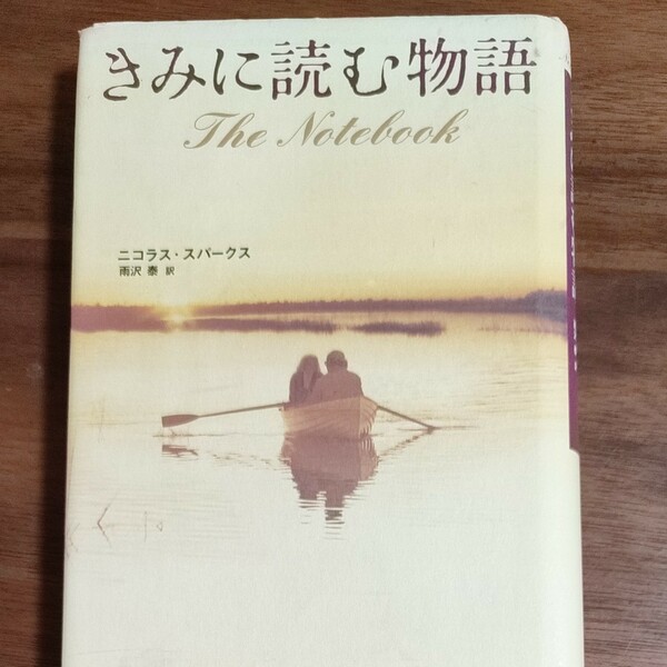 きみに読む物語／ニコラススパークス (著者) 雨沢泰 (訳者)
