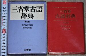 y2411☆ 三省堂古語辞典 修訂版　小松英雄 三省堂　1986年　597p　辞典　辞書
