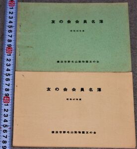 y2394☆横浜市野毛山動物園　友の会　会員名簿 昭和45、47年　2冊　まとめて2冊セット