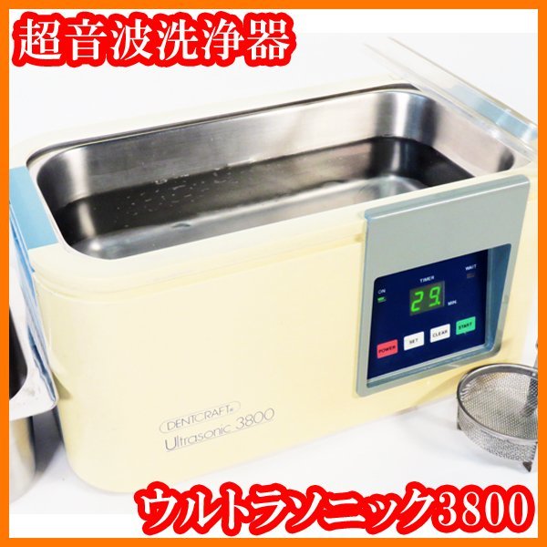 ヤフオク! -歯科 超音波洗浄機の中古品・新品・未使用品一覧