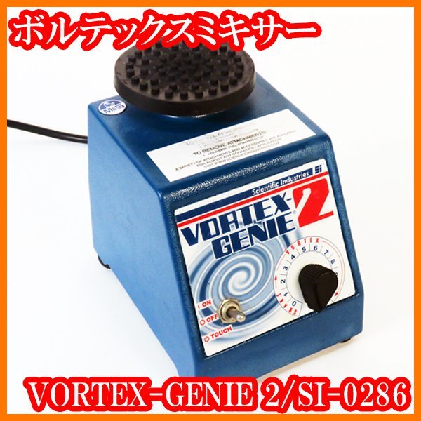 Vortex ボルテックス Genie-2 攪拌器 サンプル ミキサー fkip.unmul.ac.id
