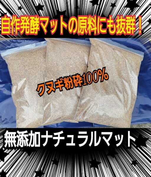 自分で発酵マットを作りたい方にお薦め☆無添加クヌギ朽木粉砕マット【30L】このマットに添加剤を加え栄養価抜群のオリジナルマット作成に