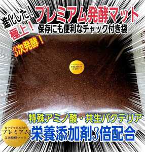 進化した！特選プレミアム3次発酵カブトムシマット☆微粒子☆特殊アミノ酸、栄養添加剤を３倍配合した究極のプロ仕様！産卵にも抜群です