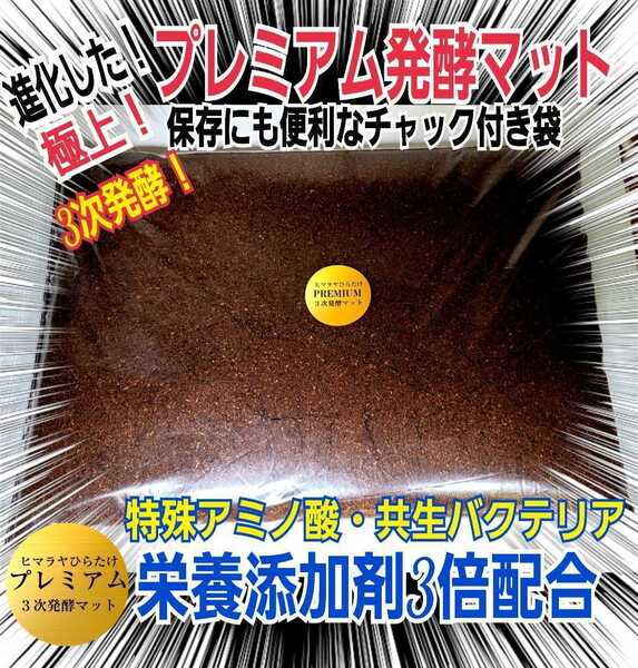 進化した!特選プレミアム3次発酵カブトムシマット☆微粒子☆特殊アミノ酸、栄養添加剤を3倍配合した究極のプロ仕様!産卵にも抜群です