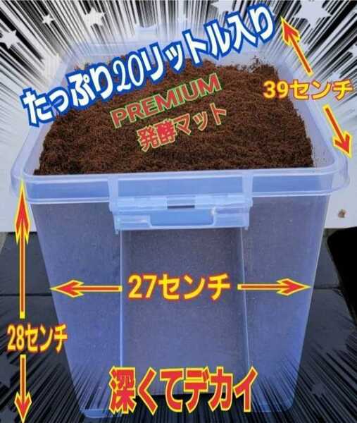 特大ケース付き☆プレミアム発酵マット20L入り☆カブトムシ幼虫を入れるだけ☆便利！大型成虫羽化できます☆コバエ防止特殊フィルター付き