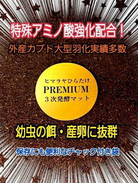 進化した！特選プレミアム3次発酵クワガタマット☆栄養添加剤・共生バクテリア3倍配合☆アンテ・ミヤマ・ヒラタ・ニジイロ・ノコギリに！