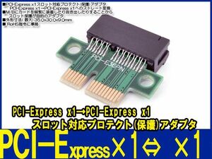 新品良品即決■ PCI-Express x1ロット対応 プロテクト(保護)アダプタ