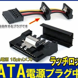 新品良品即決■送料無料　SATA 電源コネクタ ラッチロック自作用プラグ 中間部分
