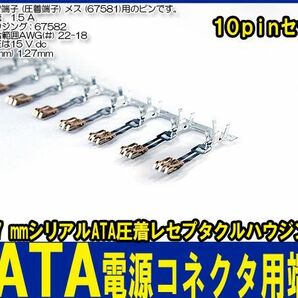 新品良品即決■送料無料 10pinセット SATA電源コネクタ(メス) (67581) ピン電源 圧着端子