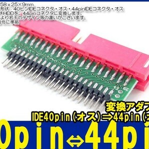 新品良品即決■送料無料　変換アダプタ IDE 40pin オス→ IDE 44pin_オス