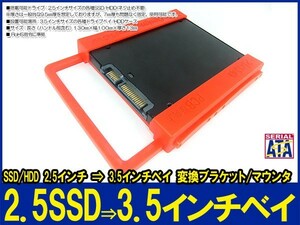 新品良品即決■SSD/HDD 2.5インチ ⇒ 3.5インチベイ 樹脂製工具不要変換ブラケット,マウンタ