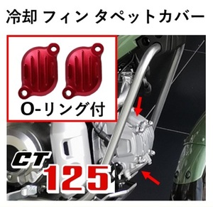 ＊２個セット　CT125用冷却 フィン タペットカバー レッド　CT125 ハンターカブ アルミダイカスト 2個セット Oリング付