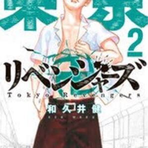 東リべ 2巻