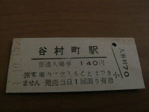 富士急行　谷村町駅　普通入場券 140円　平成1年10月15日 　谷村町駅発行