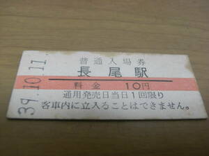 片町線　長尾駅　普通入場券 10円　昭和39年10月11日