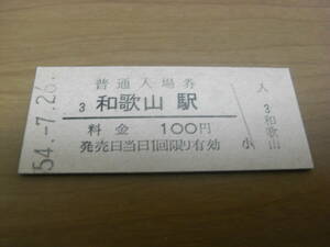 紀勢本線　和歌山駅　普通入場券 100円　昭和54年7月26日