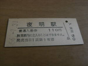 久大本線　夜明駅　普通入場券 110円　昭和56年7月31日