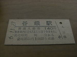 御殿場線　谷峨駅　普通入場券 140円　平成6年11月27日