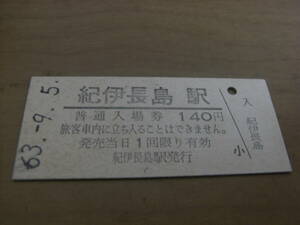 紀勢本線　紀伊長島駅　普通入場券 140円　昭和63年9月5日