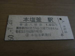 仙石線　本塩釜駅　普通入場券 140円　昭和60年7月20日