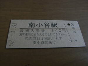 大糸線　南小谷駅　普通入場券 140円　昭和62年3月31日　●国鉄最終日