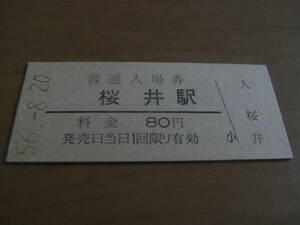 桜井線　桜井駅　普通入場券 80円　昭和56年8月20日