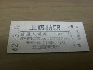 中央本線　上諏訪駅　普通入場券 140円　昭和62年3月31日　●国鉄最終日