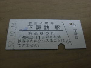 中央本線　下諏訪駅　普通入場券 60円　昭和52年10月14日