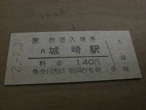 山陰本線　城崎駅　普通入場券 140円　平成2年7月31日