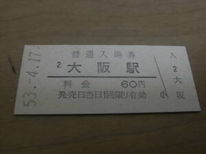 東海道本線　大阪駅　普通入場券 60円　昭和53年4月17日