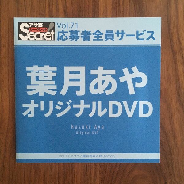 【未開封】アサ芸シークレット オリジナルＤＶＤ アサ芸Secret! Vol.71 葉月あや