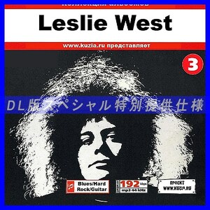 【特別提供】LESLIE WEST CD 3 大全巻 MP3[DL版] 1枚組◇