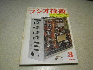 ラジオ技術　1966年3月号　トランジスタアンプの製作特集　TRプリアンプ　TRひずみ率計の製作　6336A単管アンプ　TR＋6GA4アンプの製作