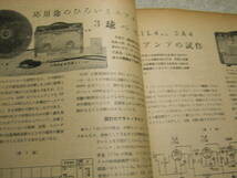 無線と実験　1951年9月号　スーパーヘテロダイン調整法　13球スーパーの製作記　スパイ戦と無線機器　低周波トランスの特性について_画像5