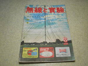 無線と実験　1950年3月号　非常電源装置付短波受信機　超小型電蓄の製作法　真空管とその寿命　シグナルトレーサー　5球スーパーについて