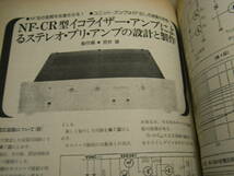 無線と実験　1976年9月号　45PPアンプ/浅野勇　EL235Lアンプ安斎勝太郎/前川裕一　DCプリアンプ/金田明彦　NF-CR型プリアンプ/安井章_画像10