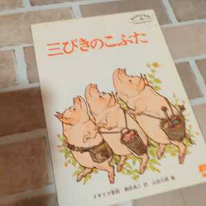 本　絵本　BOOK　福音書店　さんびきのこぶた　イラスト　山田三郎　画　狼　豚　3匹のこぶた　童話　