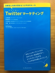 Ｔｗｉｔｔｅｒマーケティング　消費者との絆が深まるつぶやきのルール 山崎富美／筆　野崎耕司／筆　川井拓也／筆　斉藤徹／筆