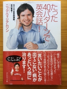 たった40パターンで英会話！ 　帯付き　　ニック・ウィリアムソン　　ダイヤモンド社