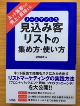 ネット集客での売上に直結する 見込み客リスト(メールアドレス)の集め方・使い方　望月高清/著　ソシム_画像1