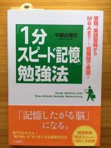 「1分スピード記憶」勉強法　　受験、英語習得からMBAまで……短期間で実現！　　　帯付き　　　宇都出雅巳　　三笠書房