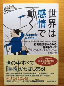 世界は感情で動く　　行動経済学からみる脳のトラップ　　　帯付き　　　著者：マッテオ・モッテルリーニ　訳者：泉典子　紀伊國屋書店 