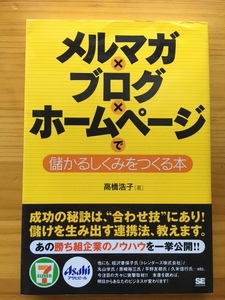 メルマガ×ブログ×ホームページで儲かるしくみをつくる本　高橋浩子　翔泳社