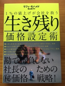 生き残り価格設定術　1％の値上げが会社を救う　ラフィ・モハメド　笹山裕子　　　帯付き　　　ダイレクト出版