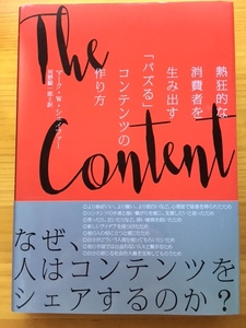 The Content Code 熱狂的な消費者を生み出す「バズる」コンテンツの作り方　マーク・W・シェイファー　河野騎一郎　ダイレクト出版